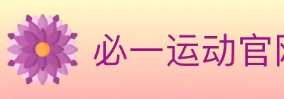 必一运动官网 logo